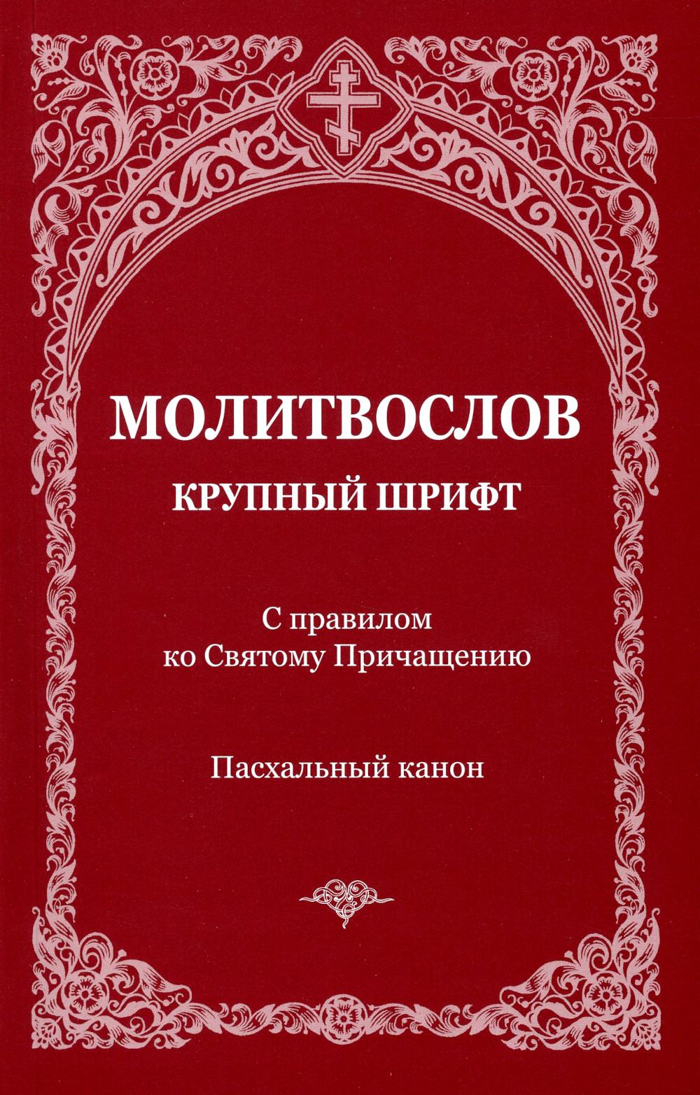 Молитвослов с правилом ко Святому Причащению. Пасхальные каноны. крупный шрифт