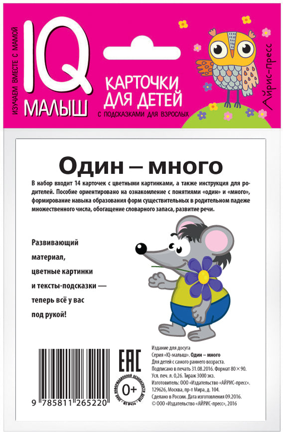 Умный малыш. Один-много. Набор карточек для детей.