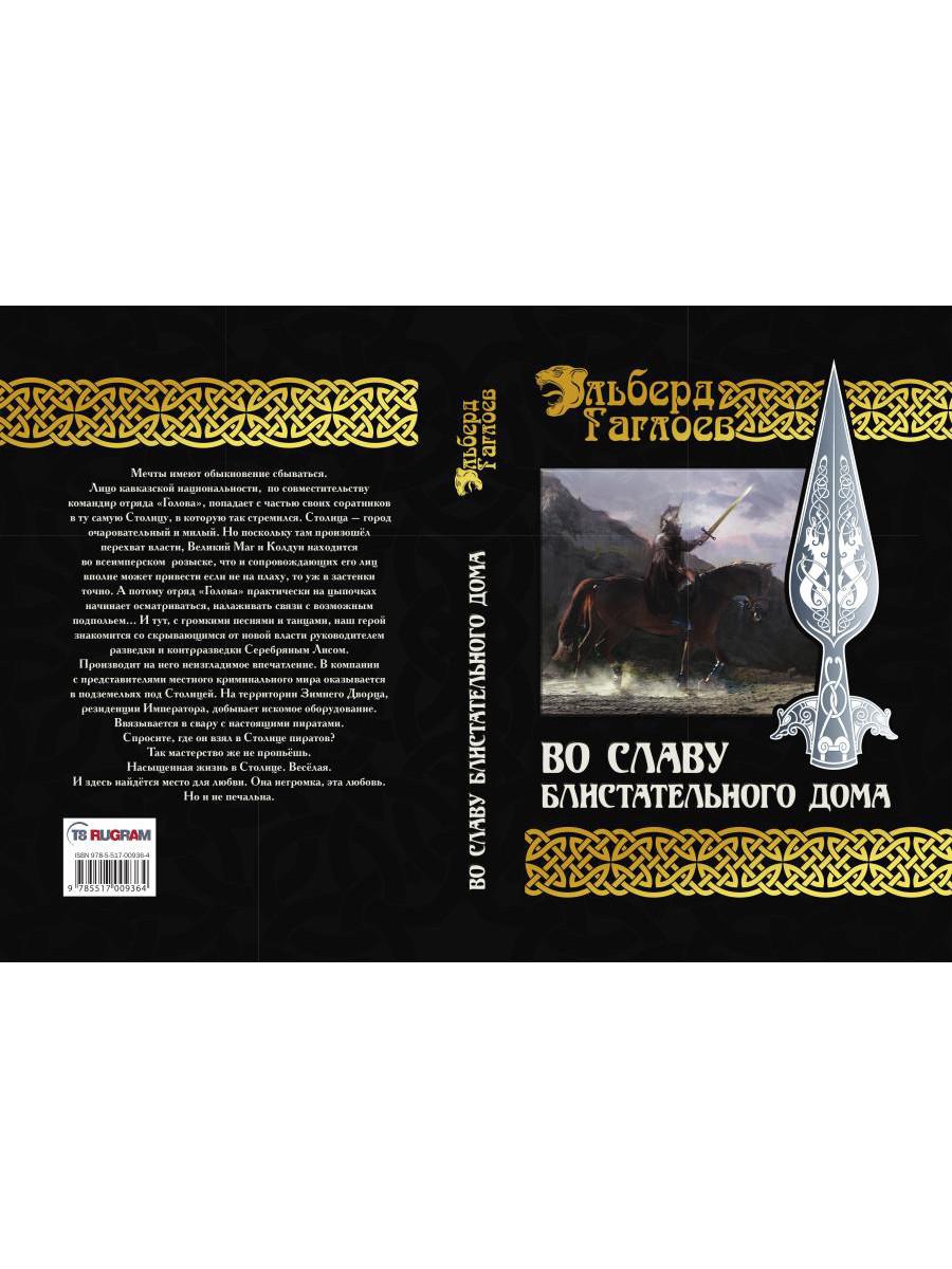 Во славу Блистательного Дома