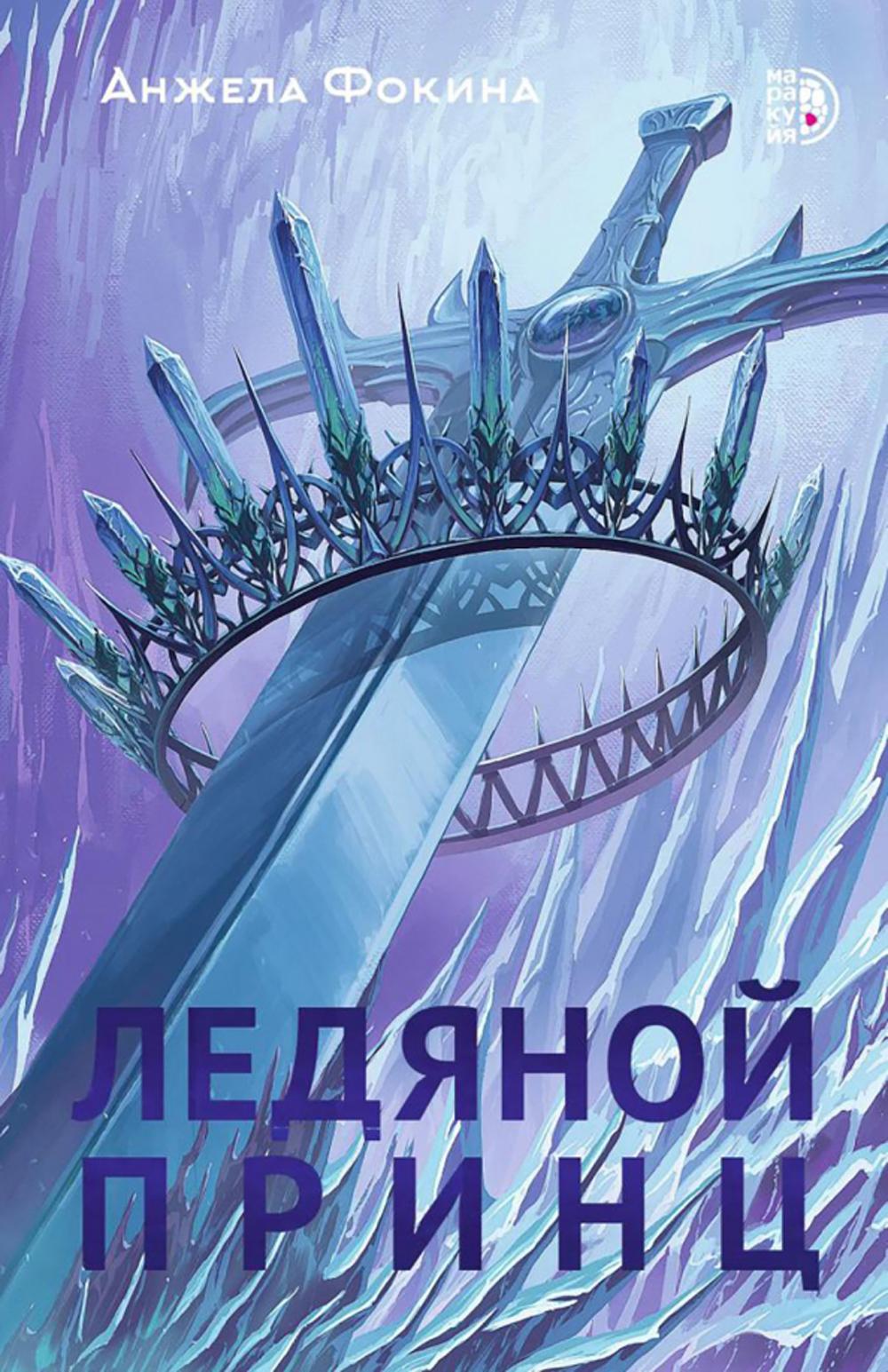 Анжела Фокина. Ледяной принц