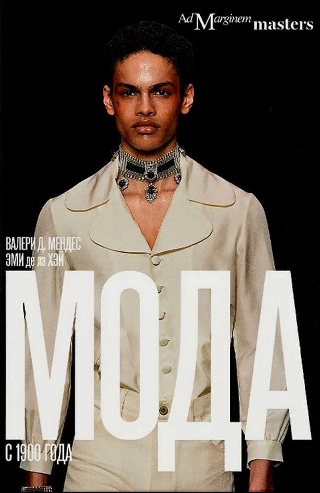 Мода с 1900 года