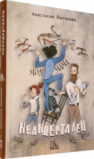 Лютикова. Моя мама - неандерталец