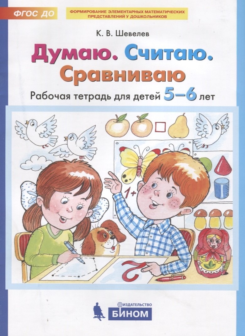 Думаю. Считаю. Сравниваю. Рабочая тетрадь для детей 5-6 лет. 5-е изд