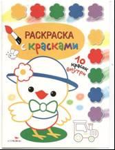 Творчество с детьми. Выпуск 3. Раскраска с красками