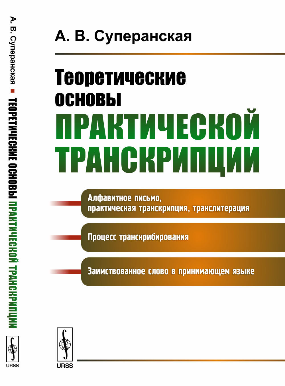 Теоретические основы практической транскрипции