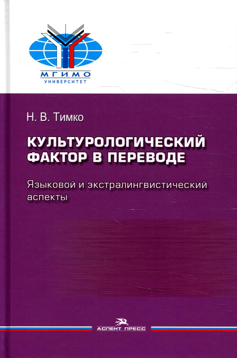 Культурологический фактор в переводе: языковой и экстралингвистический аспекты. Научное издание