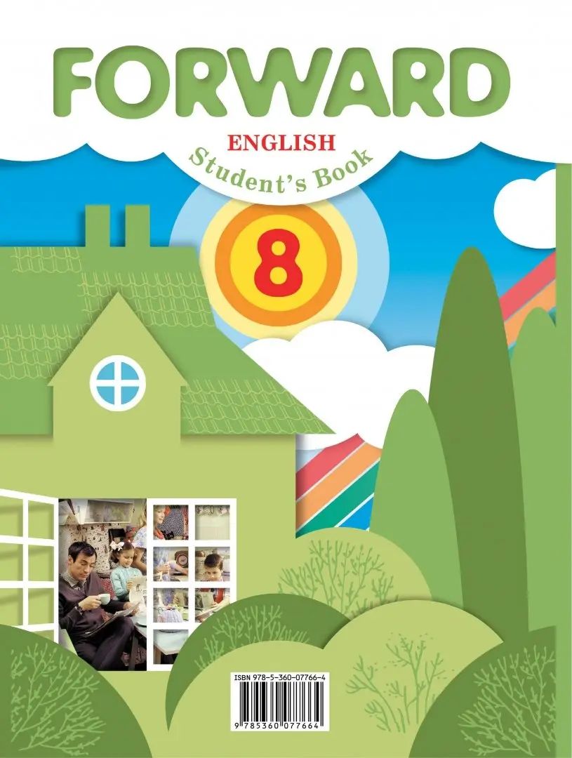 Английский язык. 8 класс. Учебник.