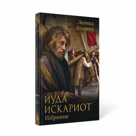 Иуда Искариот: Избранное