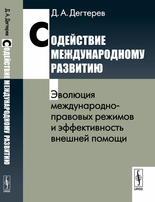 Содействие международному развитию: Эволюция международно-правовых режимов и эффективность внешней помощи