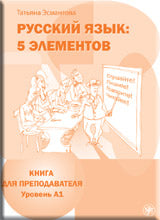 Пять элементов. Книга для преподавателя. А1. (Книга + CD)