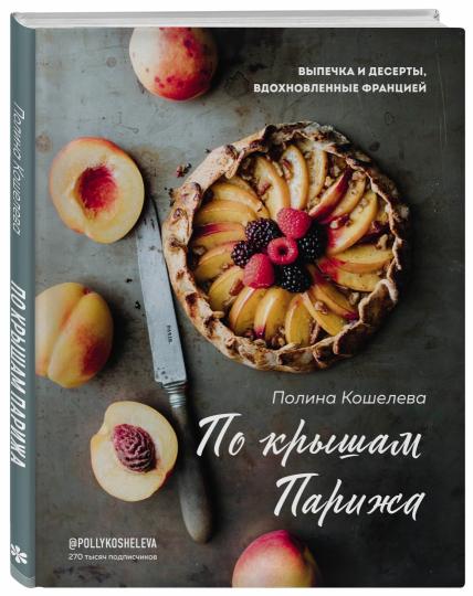 По крышам Парижа. Выпечка и десерты, вдохновленные Францией