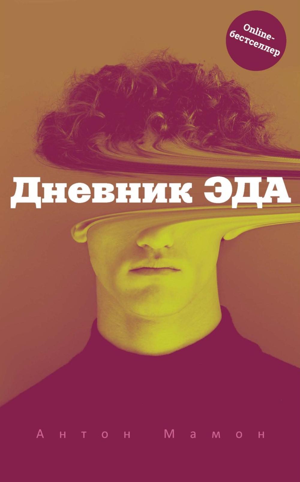 Рип.Мамон Дневник Эда