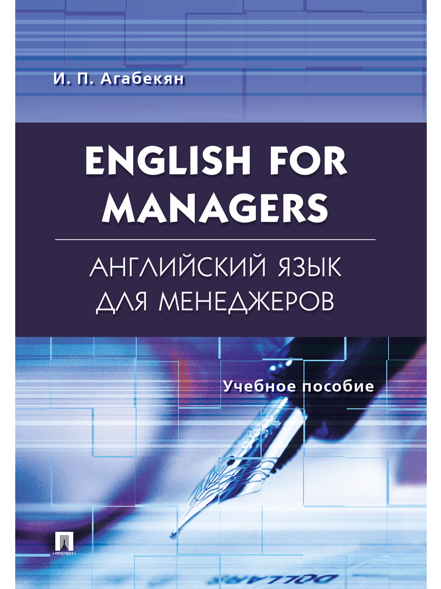 Английский язык для менеджеров.English for Managers.Уч.пос.-М.:Проспект,2025. /=245327/