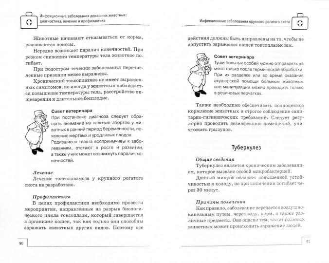 Инфекционные заболевания домашних животных