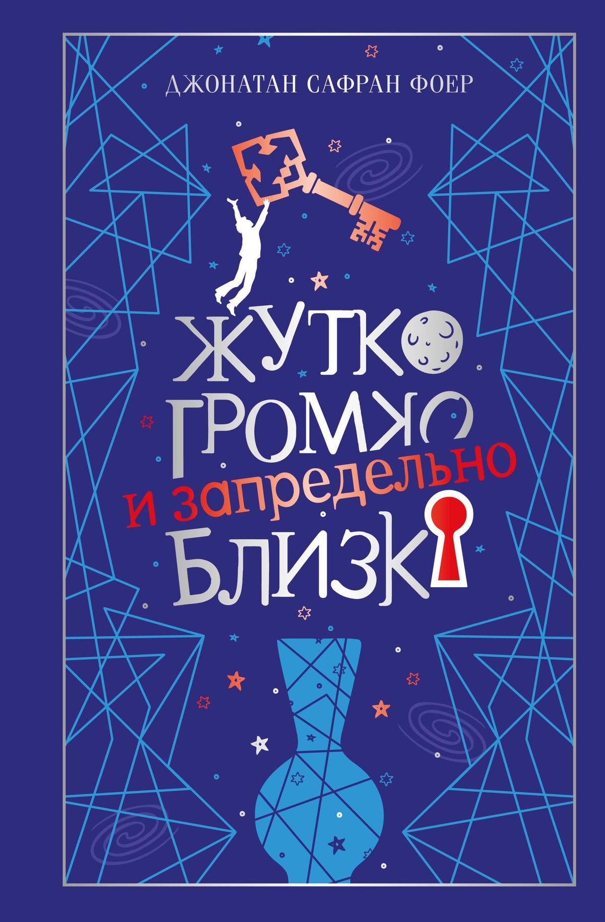 Жутко громко и запредельно близко