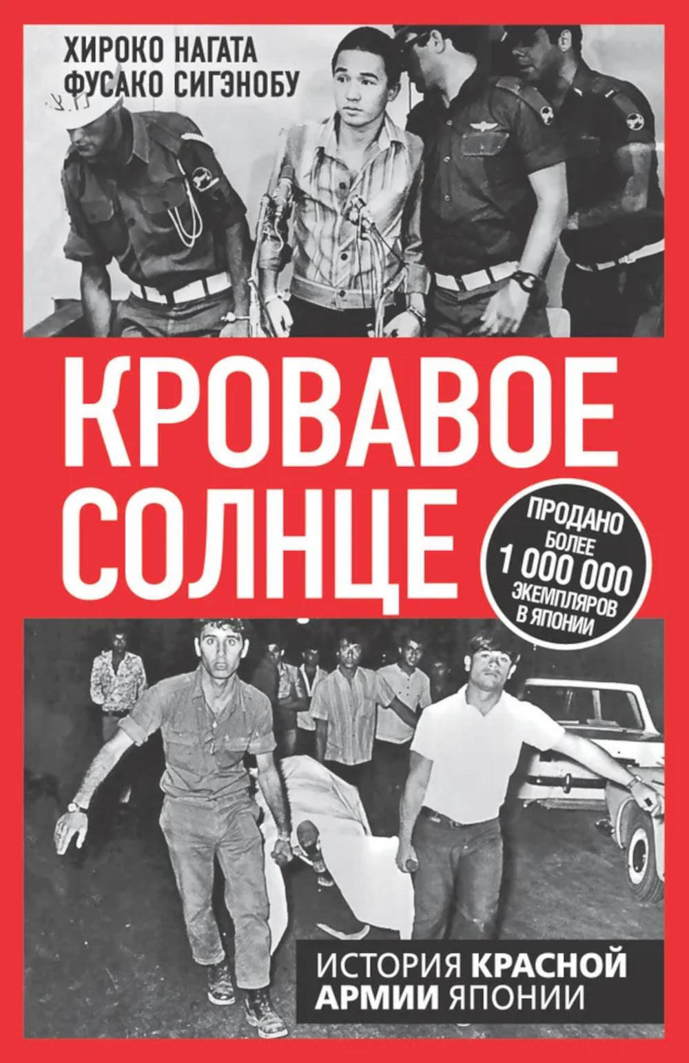 Кровавое Солнце. История Красной Армии Японии