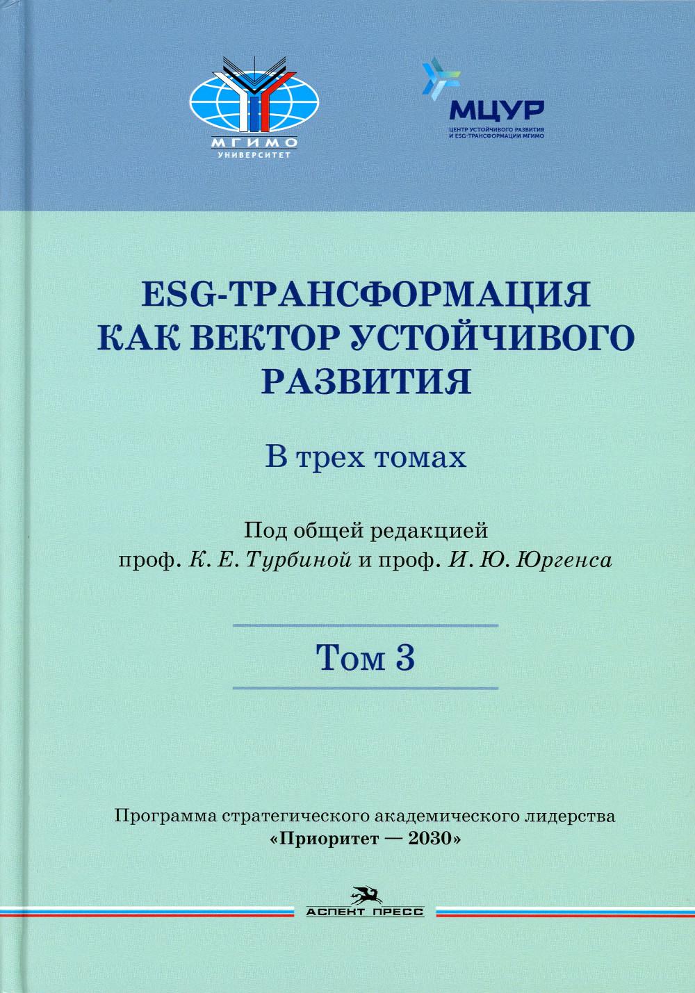 ESG-трансформация как вектор устойчивого развития: В 3-х тт.Т.3.Научное издание