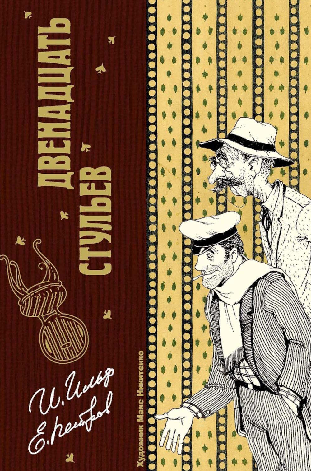 Рип.КоллКн."Метаморфозы".Двенадцать стульев