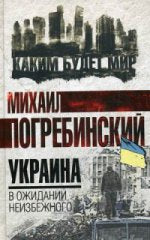 Украина: в ожидании неизбежного
