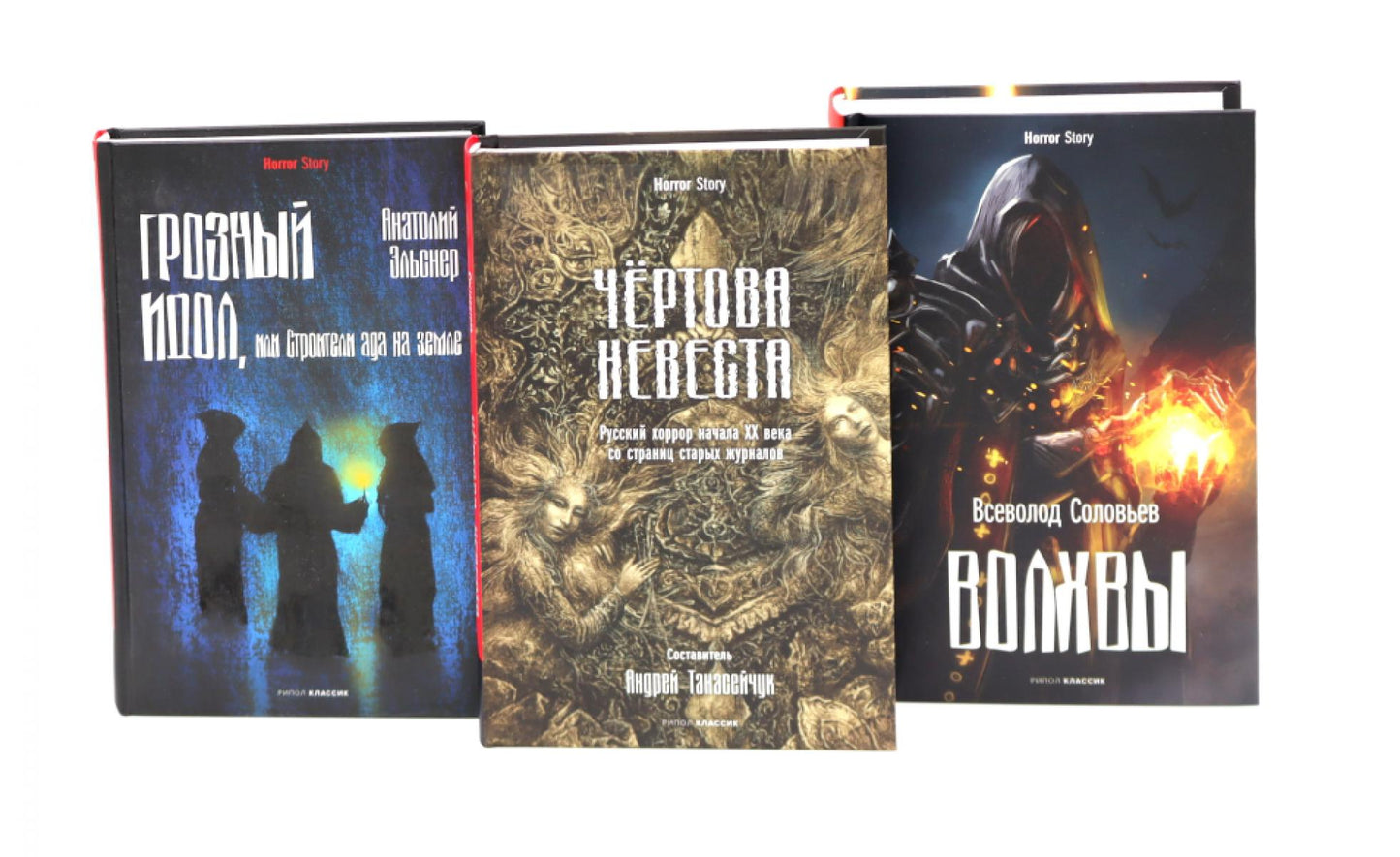 Чертова невеста; Русский хоррор начала ХХ века со страниц старых журналов; Грозный идол, или Строители ада на земле; Волхвы (комплект из 3-х книг). Куприн А.И., Соловьев В.С., Эльснер А.О.