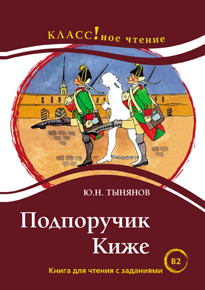"Подпоручик Киже" Ю.Н. Тынянов. Серия "Классное чтение". Книга для чтения с заданиями (В2).