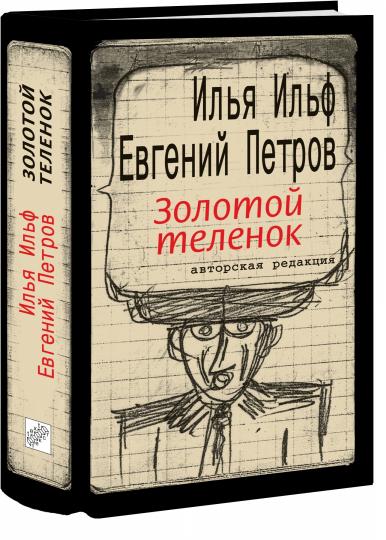 Золотой теленок: роман
