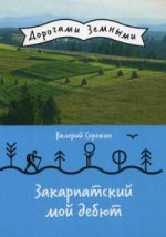 Закарпатский мой дебют (Дорогами земными). Сорокин В.В.