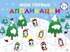 Мои первые аппликации. ПЕРВОЕ ТВОРЧЕСТВО +1. Выпуск 22. На горке