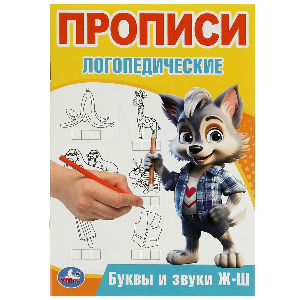 Буквы и звуки Ж-Ш. Прописи логопедические. 140х200 mm. Скрепка. 16 pièces. Умка в кор.50шт