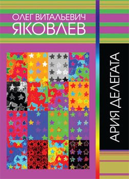 Ария делегата