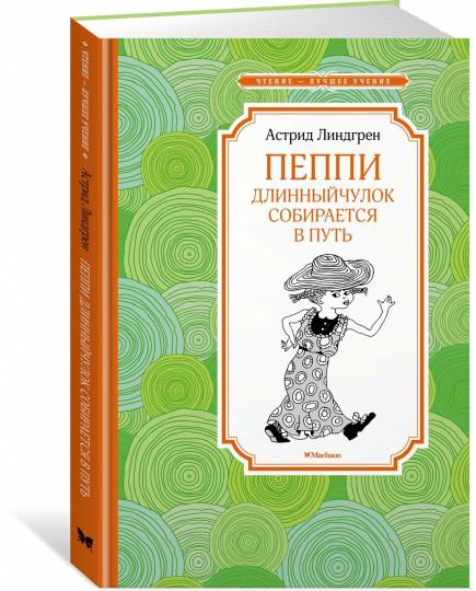 Пеппи Длинныйчулок собирается в путь (новые иллюстрации)