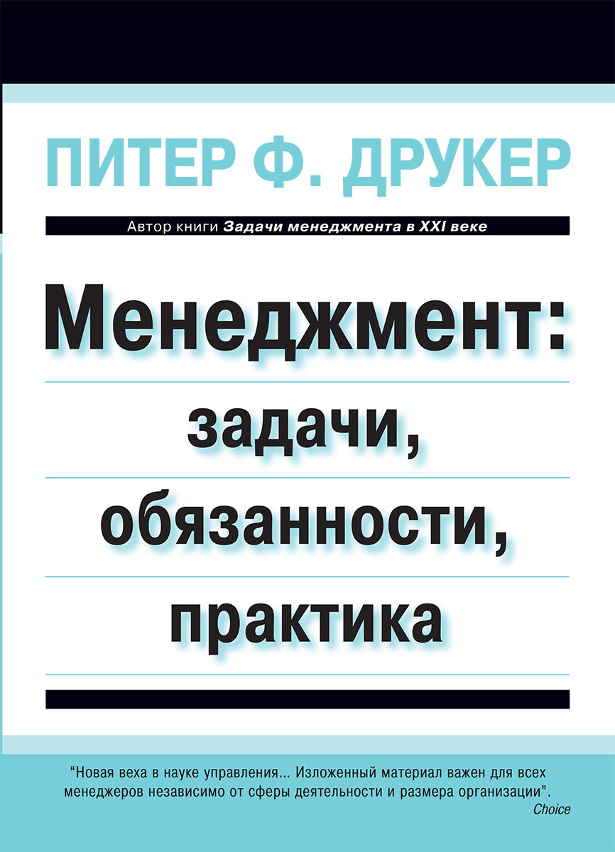Менеджмент: задачи, обязанности, практика. Друкер П.Ф.