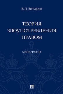 Теория злоупотребления правом. Монография.-М.:Проспект,2023.