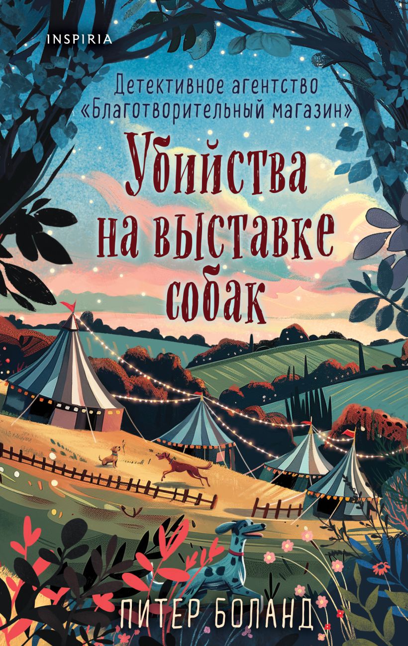 Убийства на выставке собак. Детективное агентство «Благотворительный магазин» (#3)