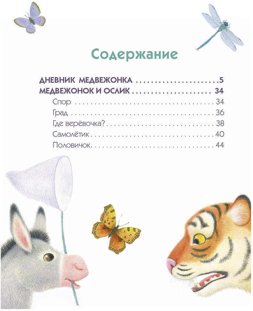 Дневник медвежонка. Детская художественная литература