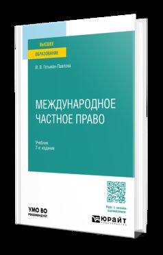 МЕЖДУНАРОДНОЕ ЧАСТНОЕ ПРАВО 7-е изд., пер. и доп. Учебник для вузов