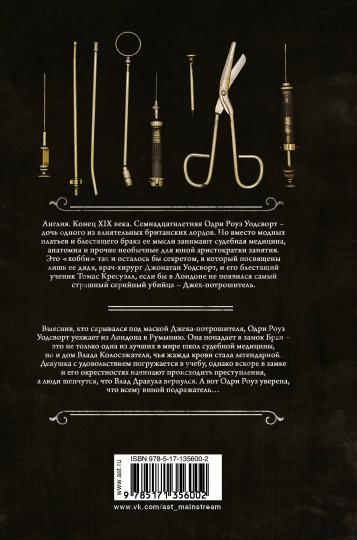 Охота на Джека-потрошителя. Охота на князя Дракулу