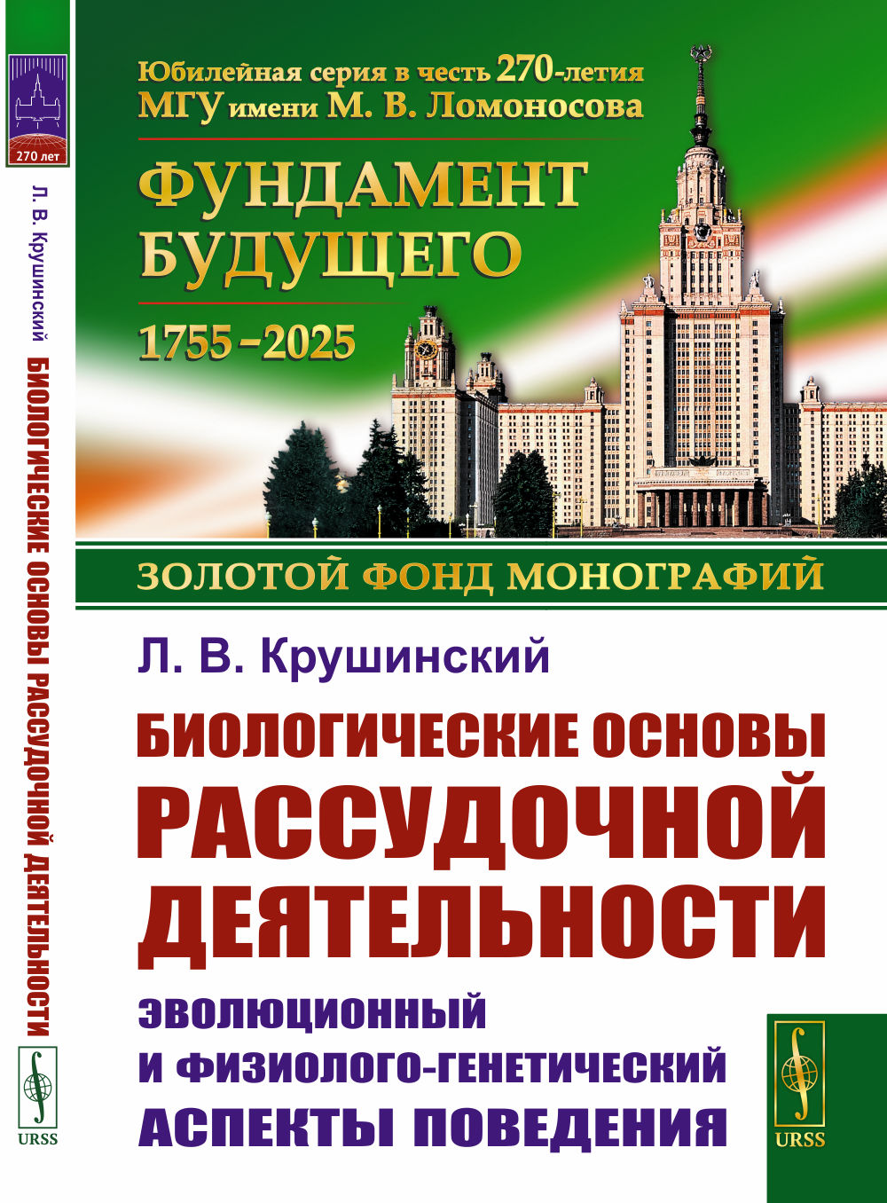 Биологические основы рассудочной деятельности: Эволюционный и физиолого-генетические аспекты поведения