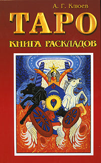 Таро. Книга раскладов. Практическое пособие по гаданию