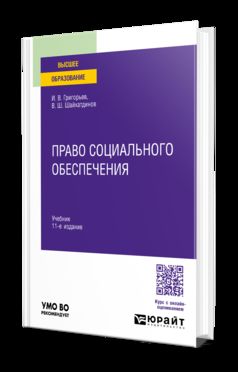 Право социального обеспечения 11-е изд., пер. и доп. Учебник для вузов