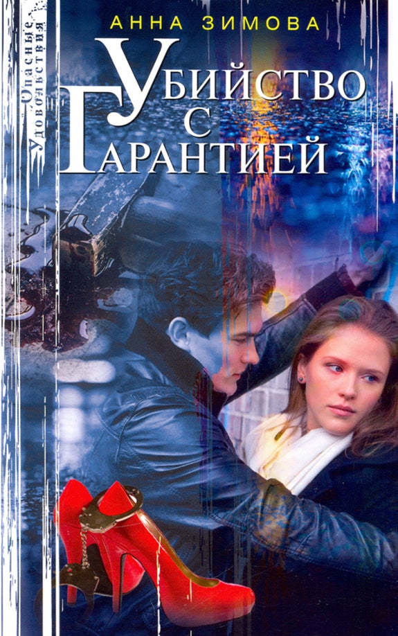 Убийство с гарантией