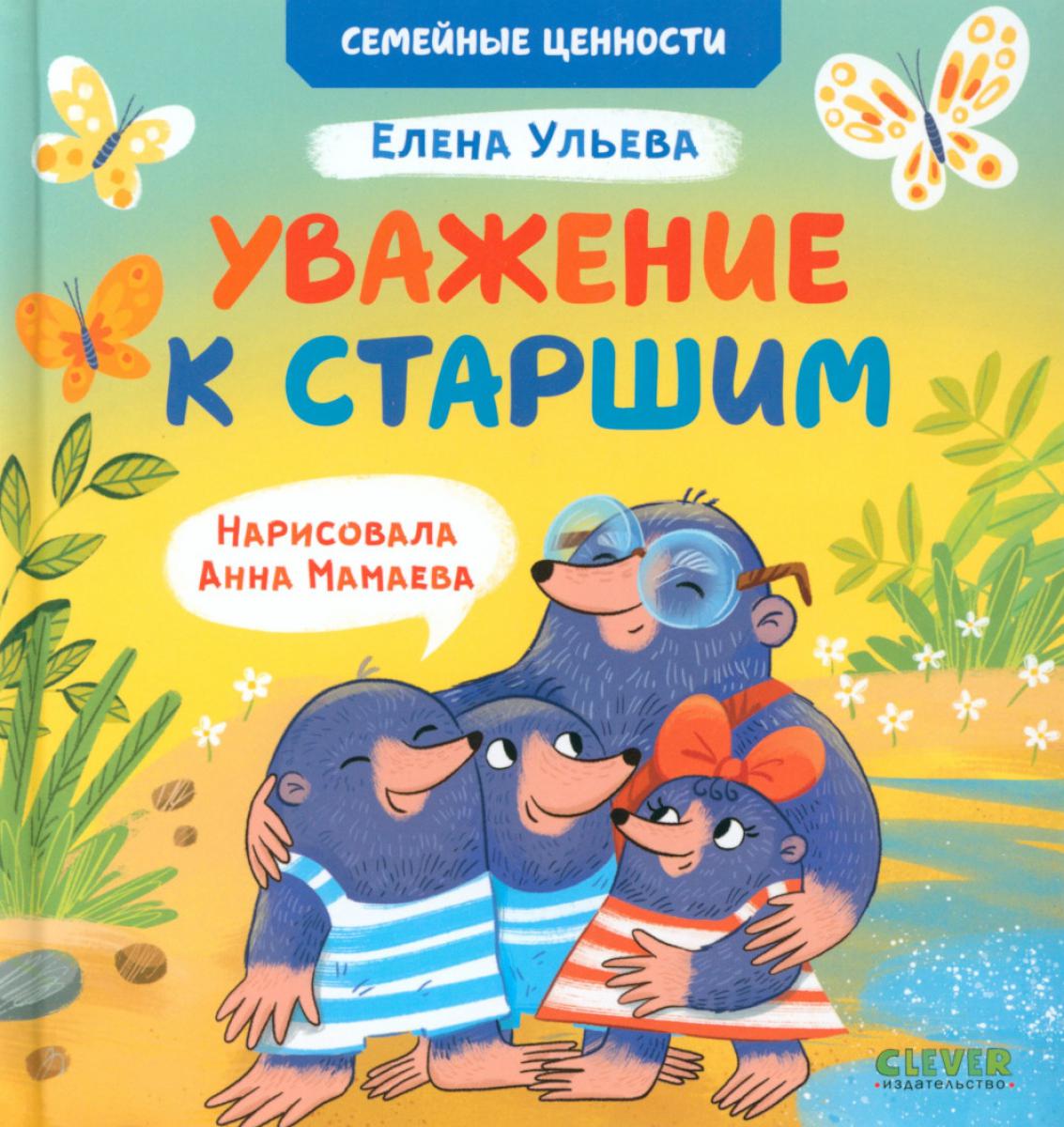 Сундучок семейных сказок. Уважение к старшим/Ульева Е.