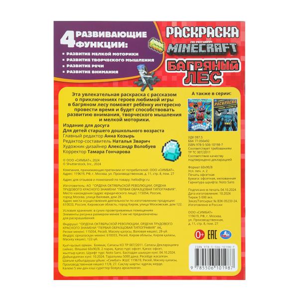 Багряный лес. По мотивам Майнкрафт. Раскраска. 214х290 мм. Скрепка. 16 стр. Умка. в кор.50шт