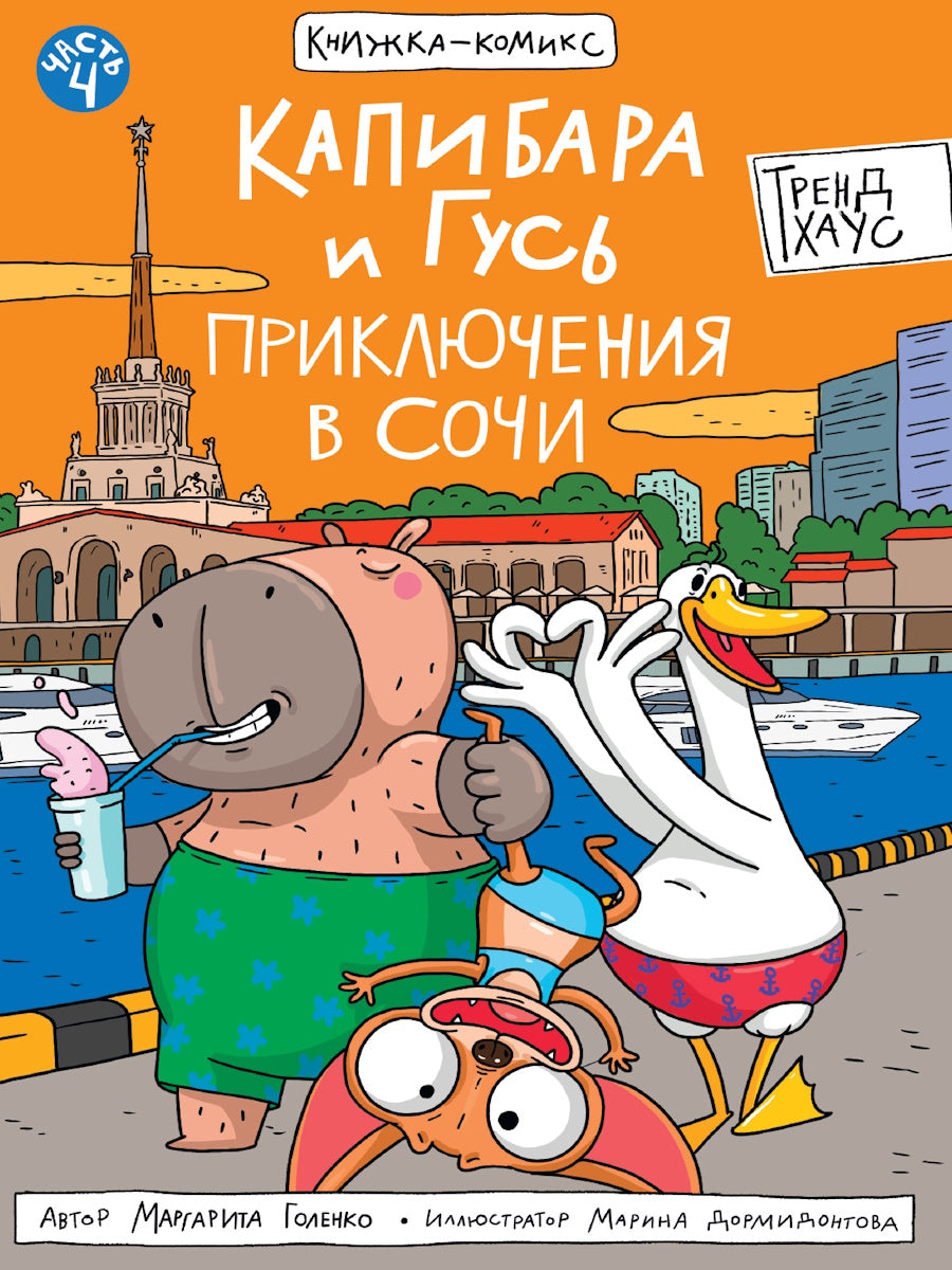 КНИЖКА-КОМИКС. Капибара и Гусь. Tome 4. Prise en charge à Moscou. 165х240