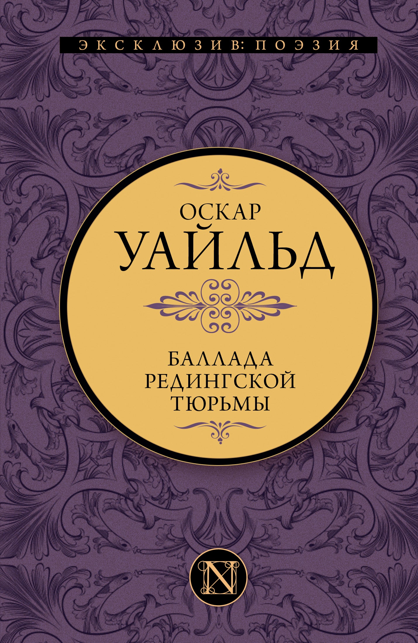 Баллада Редингской тюрьмы