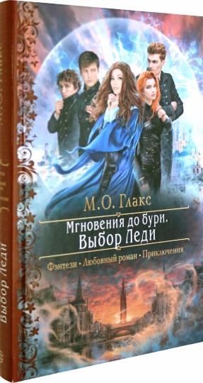 Мгновения до бури. Выбор Леди