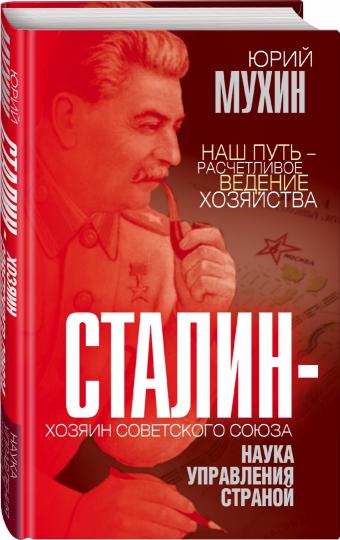 Сталин – хозяин Советского Союза. Наука управления страной