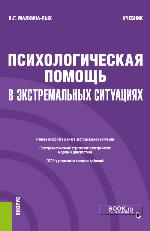 Психологическая помощь в экстремальных условиях. (Бакалавриат, Магистратура, Специалитет). Учебник.