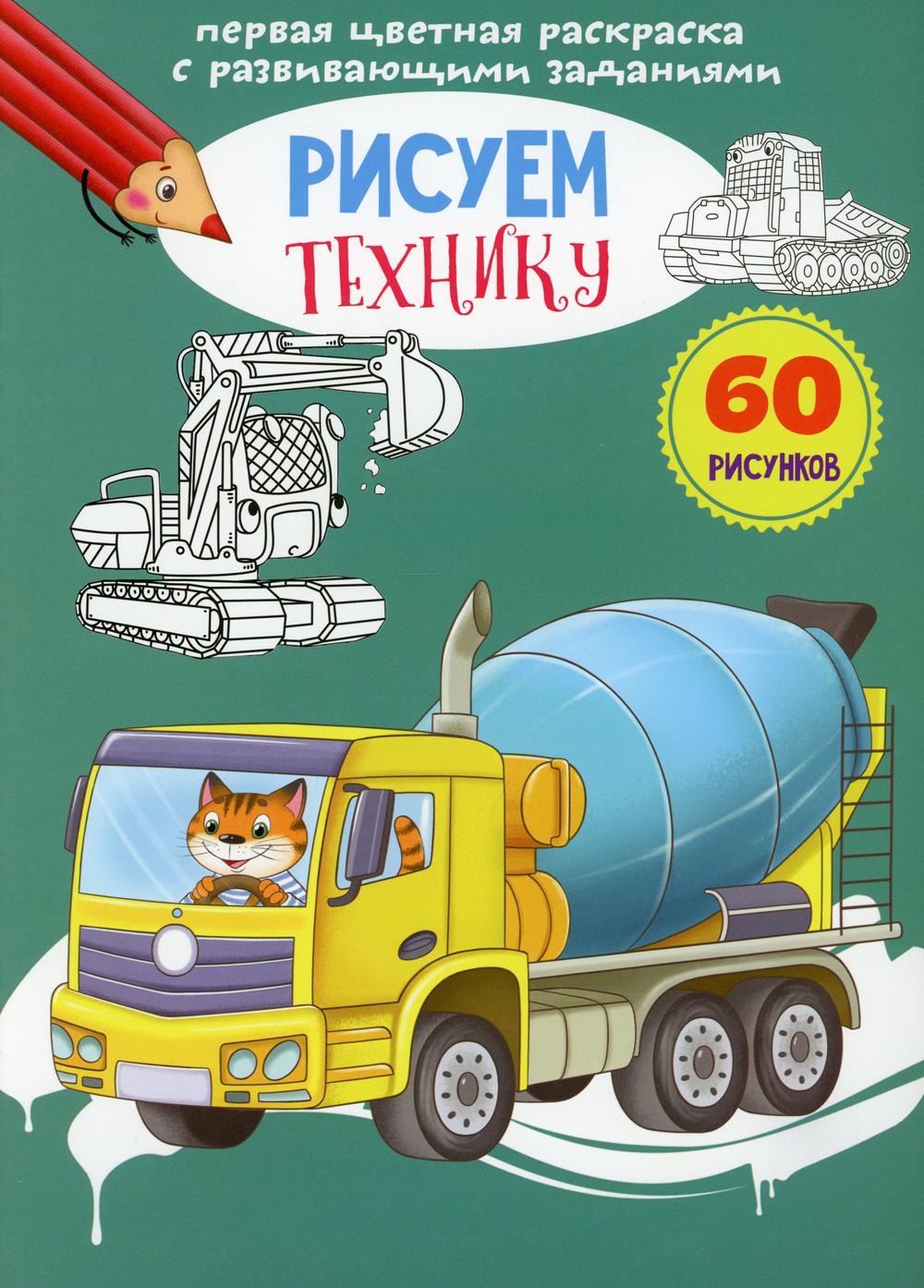 Первая цветная раскраска с развивающими заданиями. Рисуем технику (9789669879578)