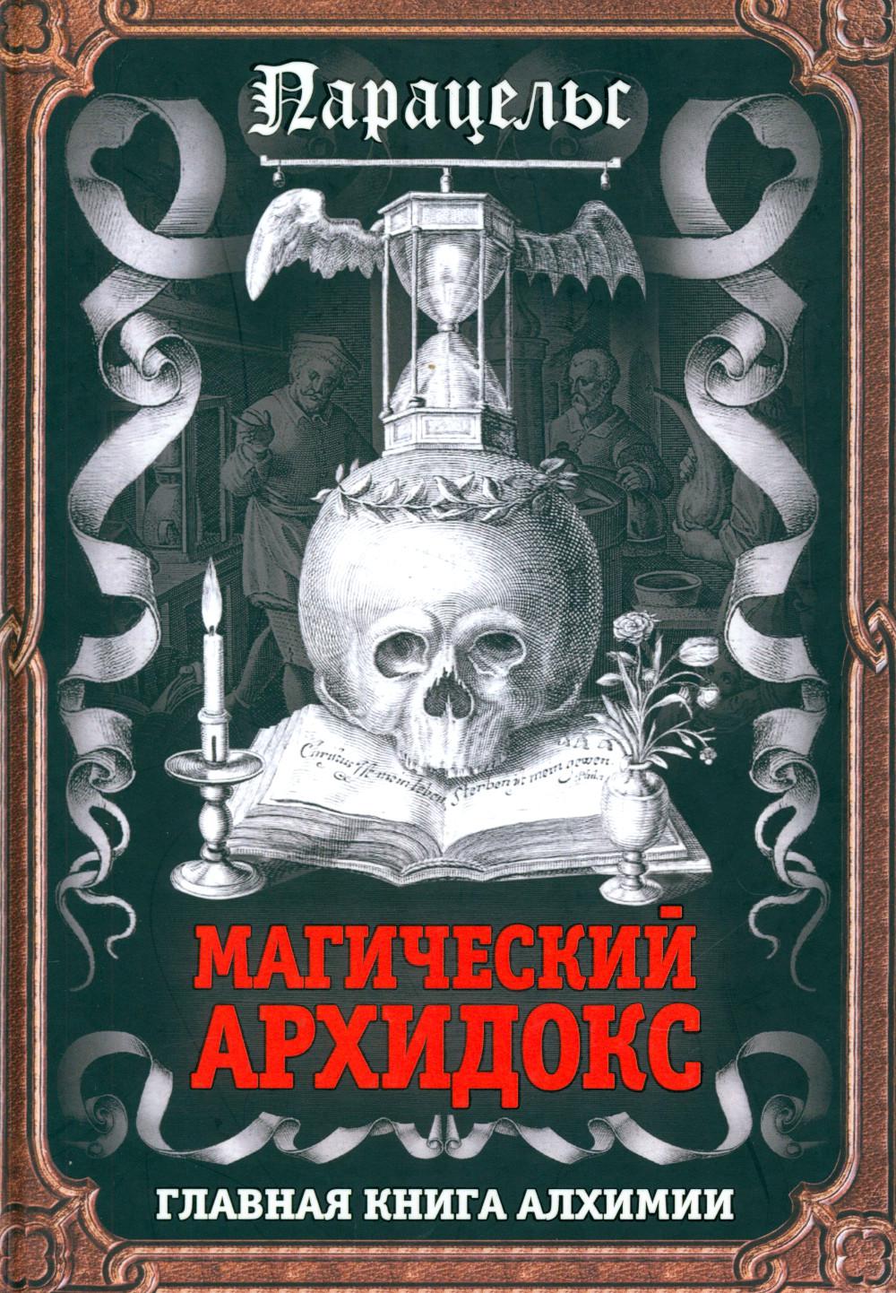 Магический архидокс